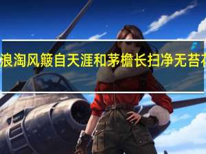 九曲黄河万里沙浪 淘风簸自天涯和茅檐长扫净无苔 花木成畦手自栽的意思