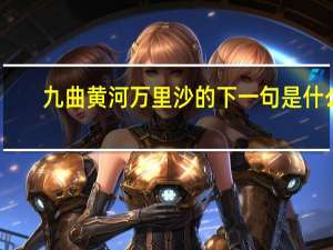 九曲黄河万里沙的下一句是什么