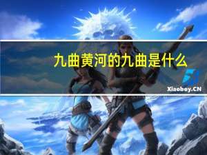 九曲黄河的九曲是什么