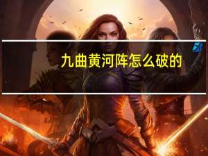 九曲黄河阵怎么破的