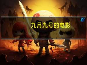 九月九号的电影（旋风九日电影完整版）