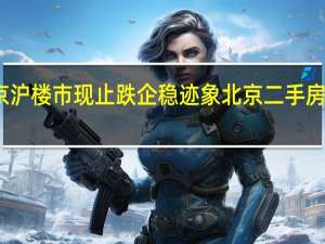 九月以来京沪楼市现止跌企稳迹象北京二手房成交量明显放大
