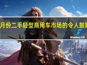 九月份二手轻型商用车市场的令人鼓舞的迹象