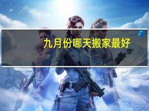 九月份哪天搬家最好