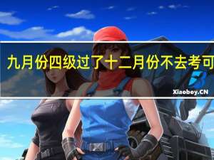 九月份四级过了十二月份不去考可以吗