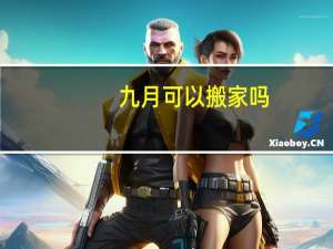 九月可以搬家吗