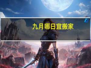 九月哪日宜搬家