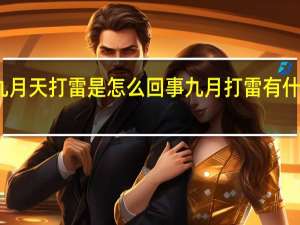 九月天打雷是怎么回事 九月打雷有什么预兆