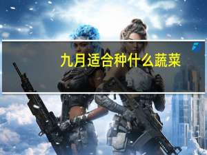 九月适合种什么蔬菜