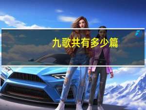 九歌共有多少篇