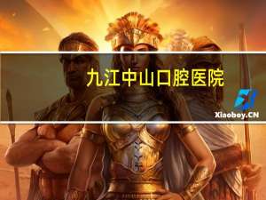 九江中山口腔医院，九江医学院口腔医学怎么样