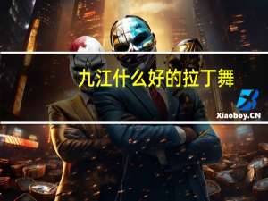 九江什么好的拉丁舞