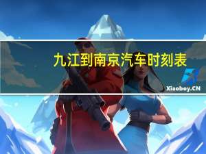 九江到南京汽车时刻表
