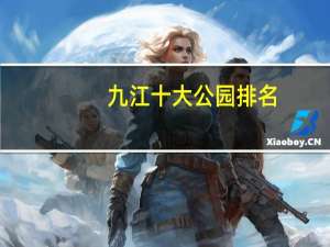 九江十大公园排名