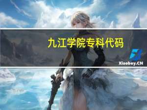 九江学院专科代码