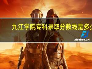 九江学院专科录取分数线是多少