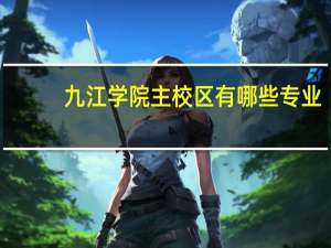 九江学院主校区有哪些专业