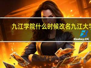 九江学院什么时候改名九江大学