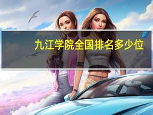 九江学院全国排名多少位