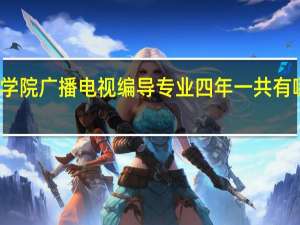 九江学院广播电视编导专业四年一共有哪些专业课