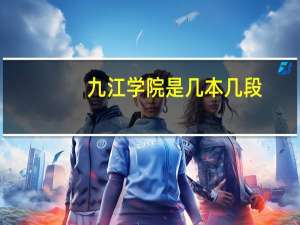 九江学院是几本几段