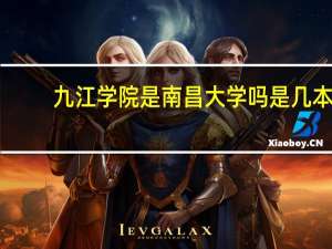 九江学院是南昌大学吗是几本