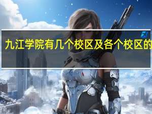 九江学院有几个校区及各个校区的介绍