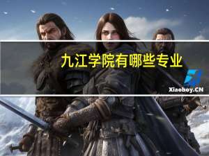 九江学院有哪些专业