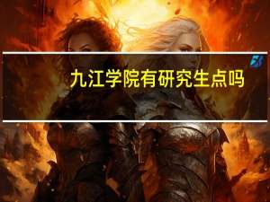 九江学院有研究生点吗