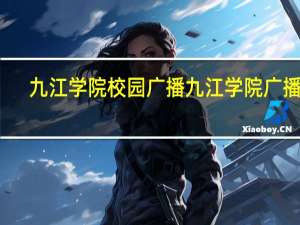 九江学院校园广播九江学院广播站