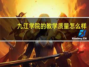 九江学院的教学质量怎么样