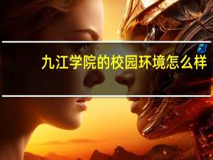 九江学院的校园环境怎么样