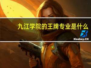 九江学院的王牌专业是什么
