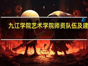 九江学院艺术学院师资队伍及建设