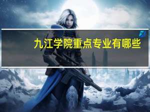九江学院重点专业有哪些