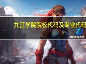 九江学院院校代码及专业代码
