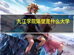 九江学院隔壁是什么大学