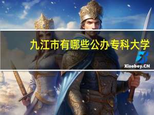 九江市有哪些公办专科大学