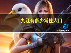 九江有多少常住人口