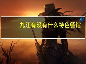 九江有没有什么特色餐馆