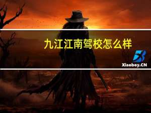 九江江南驾校怎么样