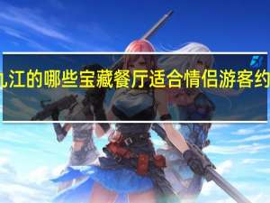九江的哪些宝藏餐厅适合情侣游客约会打卡