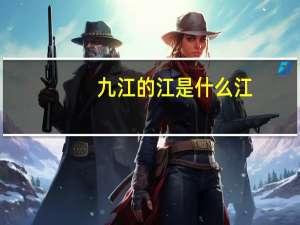 九江的江是什么江