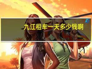 九江租车一天多少钱啊