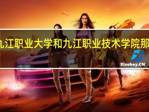 九江职业大学和九江职业技术学院那个好啊
