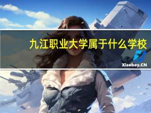 九江职业大学属于什么学校