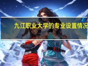 九江职业大学的专业设置情况