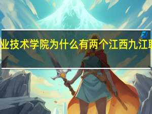 九江职业技术学院为什么有两个 江西九江职业技术学院