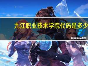 九江职业技术学院代码是多少