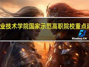九江职业技术学院国家示范高职院校重点建设专业名单